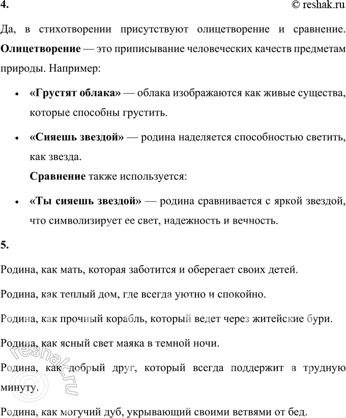 Решение задачи: 1. Какие чувства выражены в этом произведении? В стихотворении «О родине» Расула Гамзатова выражены чувства глубокого патриотизма, любви и уважения к родине.