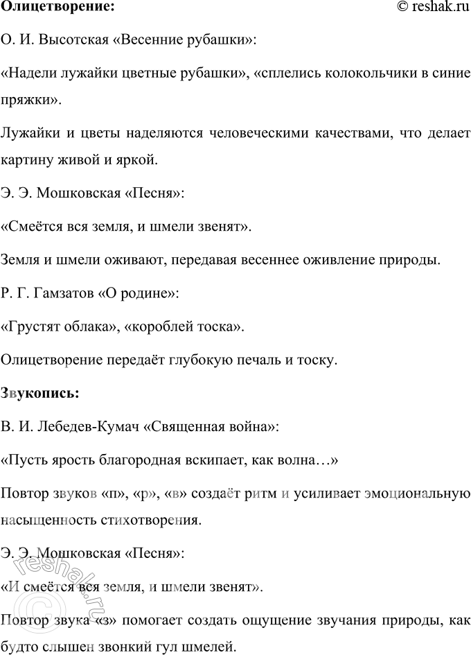Решение задачи: 1. Из стихотворений данного раздела приведи примеры повторов, эпитетов, олицетворения, звукописи, сравнений. Повторы: В. И. Лебедев-Кумач «Священная война»: «Пусть ярость благородная Вскипает, как волна, — Идёт война народная, Священная война!» Повтор слов «ярость», «война» усиливает эмоциональную окраску произведения и подчёркивает его призывный характер.