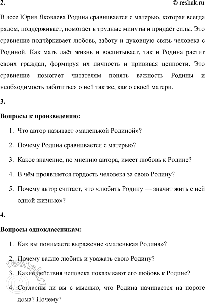Решение задачи: • Познакомься с названием следующего произведения. О чём ты сейчас будешь читать? На основе названия произведения «О нашей Родине» можно предположить, что текст будет рассказывать о Родине — стране, где мы живём, и о том, как важно её любить, ценить и беречь.