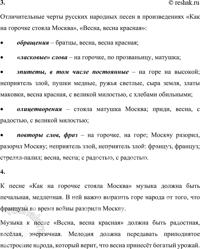 Решение задачи: 1. Представь, в каких ситуациях и кем пелись эти песни. Прочитай их выразительно. Я думаю, что песню «Как на горочке стояла Москва» могли исполнять солдаты, которые принимали участие в Отечественной войне 1812 года.