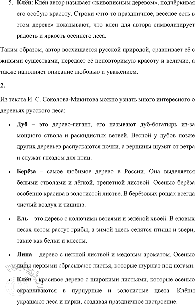 Решение задачи: 1. Какие строки говорят о том, как автор относится к русской природе? В произведении И. С. Соколова-Микитова «Русский лес» автор с большой любовью и уважением относится к русской природе.