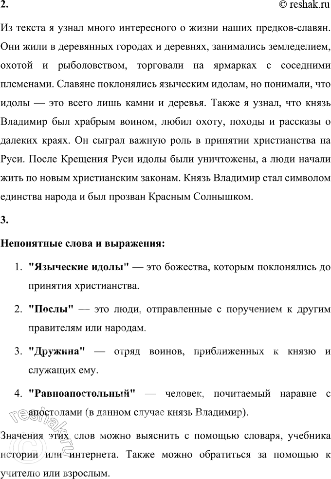 Решение задачи: 1. Как ты считаешь, является ли этот рассказ познавательным? Поясни своё мнение. Да, этот рассказ является познавательным, так как он помогает лучше понять важный исторический момент — Крещение Руси и значение князя Владимира в жизни русского народа.