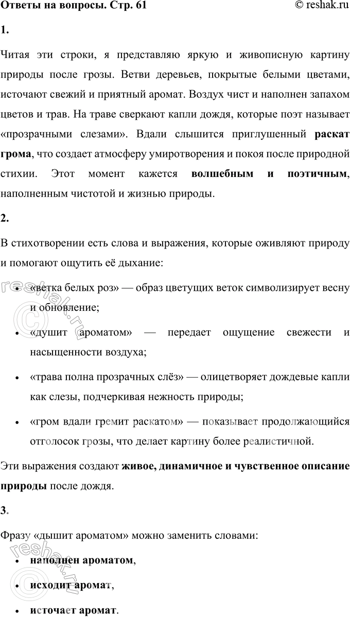 Решение задачи: 1. Какую картину ты представляешь, читая эти строки? Читая эти строки, я представляю яркую и живописную картину природы после грозы. Ветви деревьев, покрытые белыми цветами, источают свежий и приятный аромат.