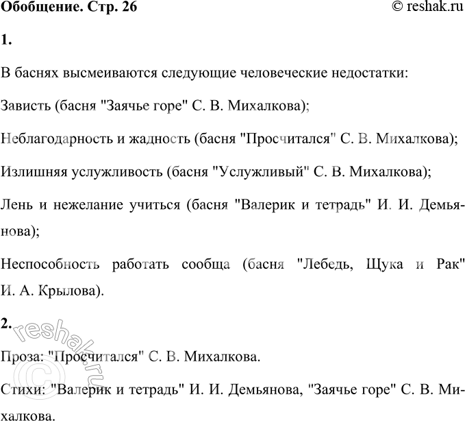 Решение задачи: ОБОБЩЕНИЕ 1. Какие человеческие недостатки высмеиваются в прочитанных баснях? В баснях высмеиваются следующие человеческие недостатки: Зависть (басня "Заячье горе" С. В.