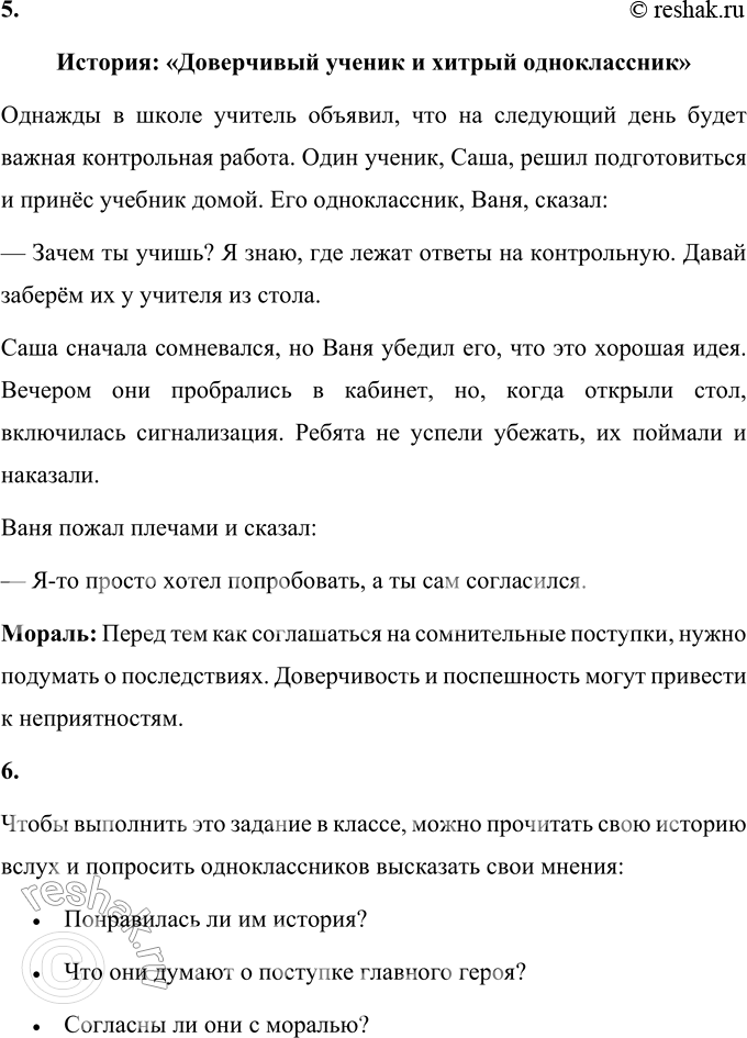 Решение задачи: 1. Прочитай мораль басни. Мораль: «Так и умный человек не должен браться за дело, не подумав сперва, к чему оно приведёт.» Объяснение: