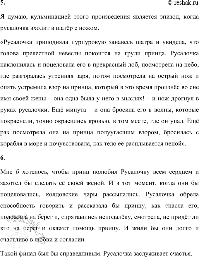 Решение задачи: 1. Расскажи о том, что в этой сказке произвело на тебя наиболее сильное впечатление, взволновало, удивило, обрадовало или огорчило. В этой сказке самое большое впечатление произвела на меня жертва русалочки.