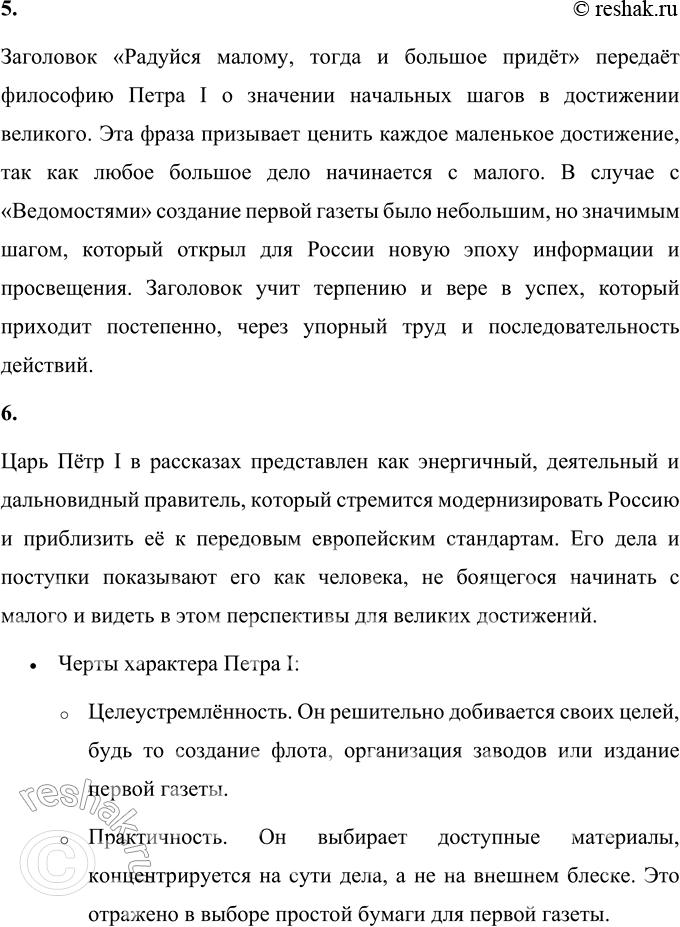 Решение задачи: 1. Какая репродукция в конце учебного пособия иллюстрирует этот рассказ? Чем она необычна? Репродукция в конце учебного пособия иллюстрирует первую страницу первой русской газеты «Ведомости», созданной по инициативе Петра I.