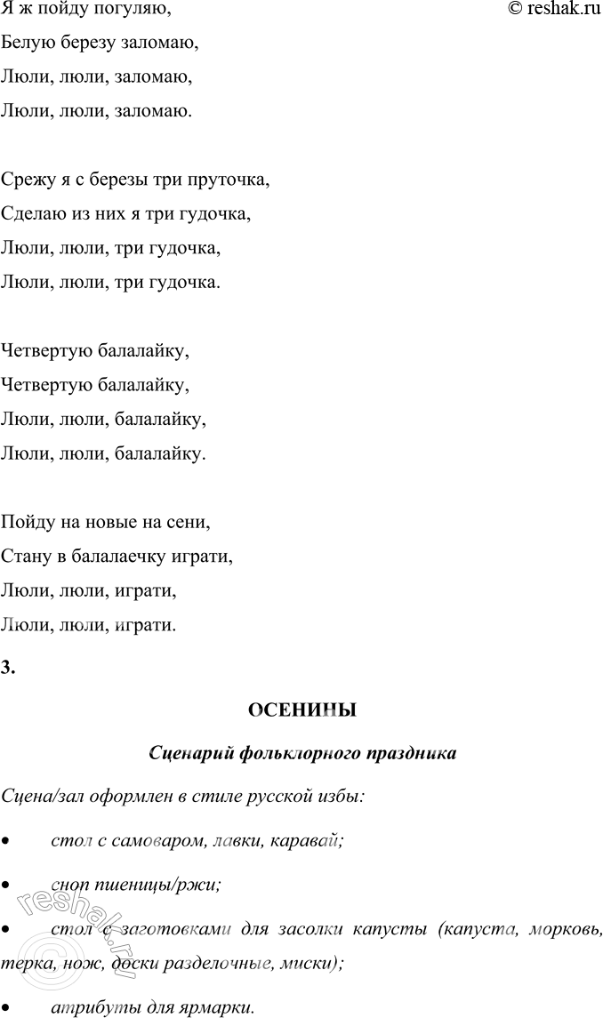 Решение задачи: • Определи вид календарной (обрядовой) песни. * * * Широкорожая Масленица, Мы тобою хвалимся, На горах катаемся, Блинами объедаемся1. Песня «Широкорожая Масленица» – относится к масленичным обрядовым песням.