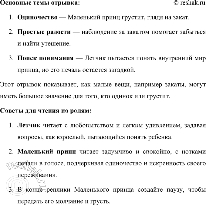 Решение задачи: 1. Представь себя на месте Маленького принца в тот момент, когда он не отвечает на вопрос лётчика. Что он чувствует? Если представить себя на месте Маленького принца, можно ощутить его глубокую грусть и уязвимость.