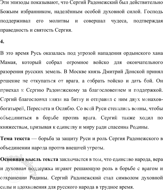 Решение задачи: • Озаглавь эту часть рассказа о жизни святого. Эту часть рассказа можно озаглавить «Труд и подвиги Сергия Радонежского». В данном отрывке подробно описывается жизнь Сергия в монастыре и его повседневные труды.