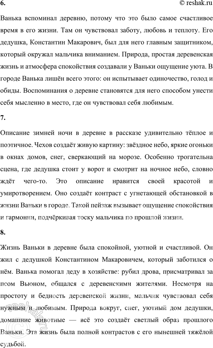 Решение задачи: 1. Какие чувства и мысли вызвал у тебя этот рассказ? Рассказ "Ванька" Антона Павловича Чехова вызывает чувство глубокой грусти и сочувствия.