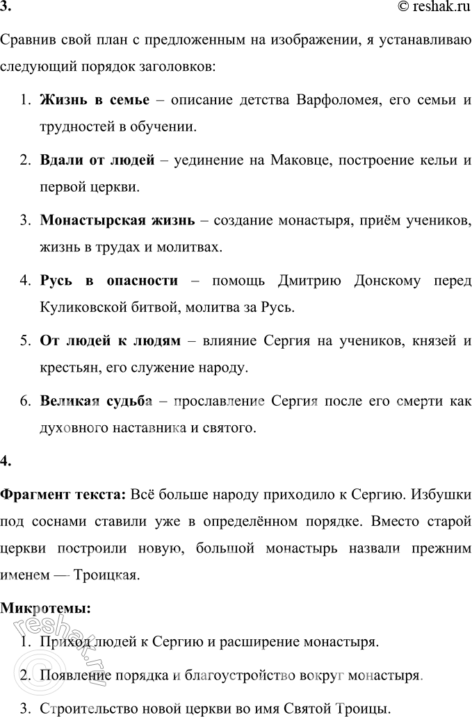 Решение задачи: 1. Озаглавь последнюю часть. Заголовок последней части: Великий учитель и духовный защитник Руси. Обоснование заголовка: В последней части рассказывается о Сергии Радонежском как о великом духовном наставнике, который своей мудростью и верой объединял народ, укреплял Русь и защищал её молитвами.