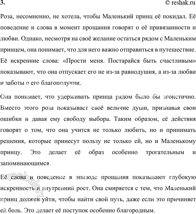 Решение задачи: 1. Что особенно запало тебе в душу при чтении? Особенно запоминающимся и трогательным эпизодом является момент прощания Маленького принца с розой.