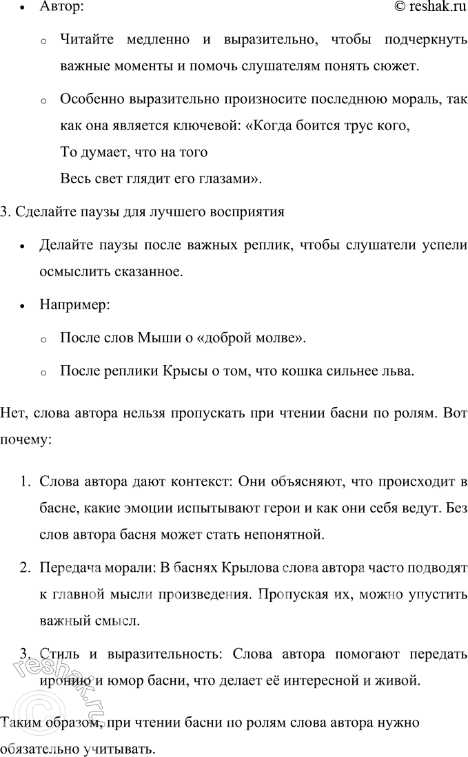Решение задачи: 1. Что тебя насмешило в этой басне? Меня насмешило то, как Крыса преувеличивает силу кошки и считает её сильнее самого льва.