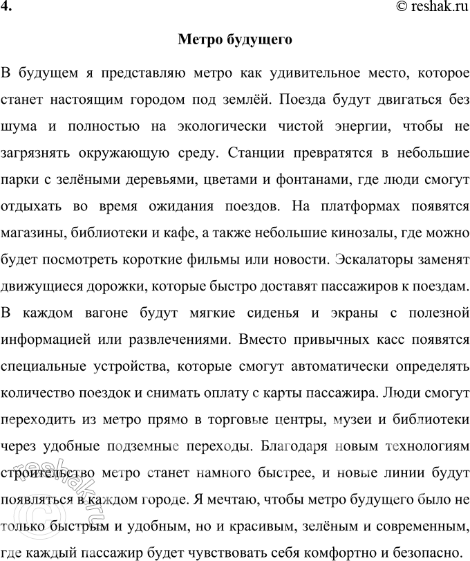 Решение задачи: 1. Что нового ты узнал (узнала) о метро? Из текста я узнал, что метро — это не просто городской транспорт, а настоящий подземный город.