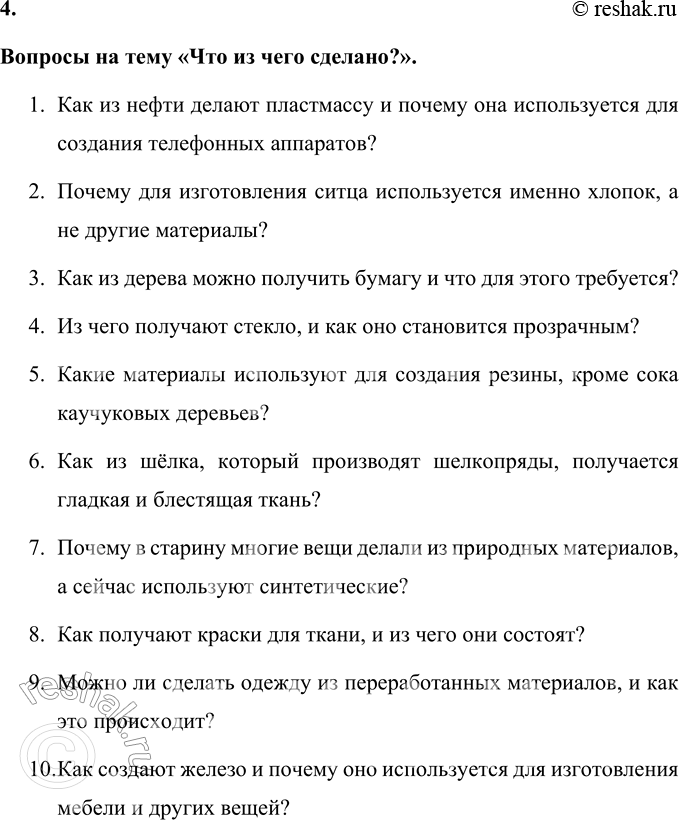 Решение задачи: 1. Что в этой статье оказалось для тебя особенно интересным? Для меня особенно интересным оказалось то, как обычные вещи создаются из самых неожиданных материалов.