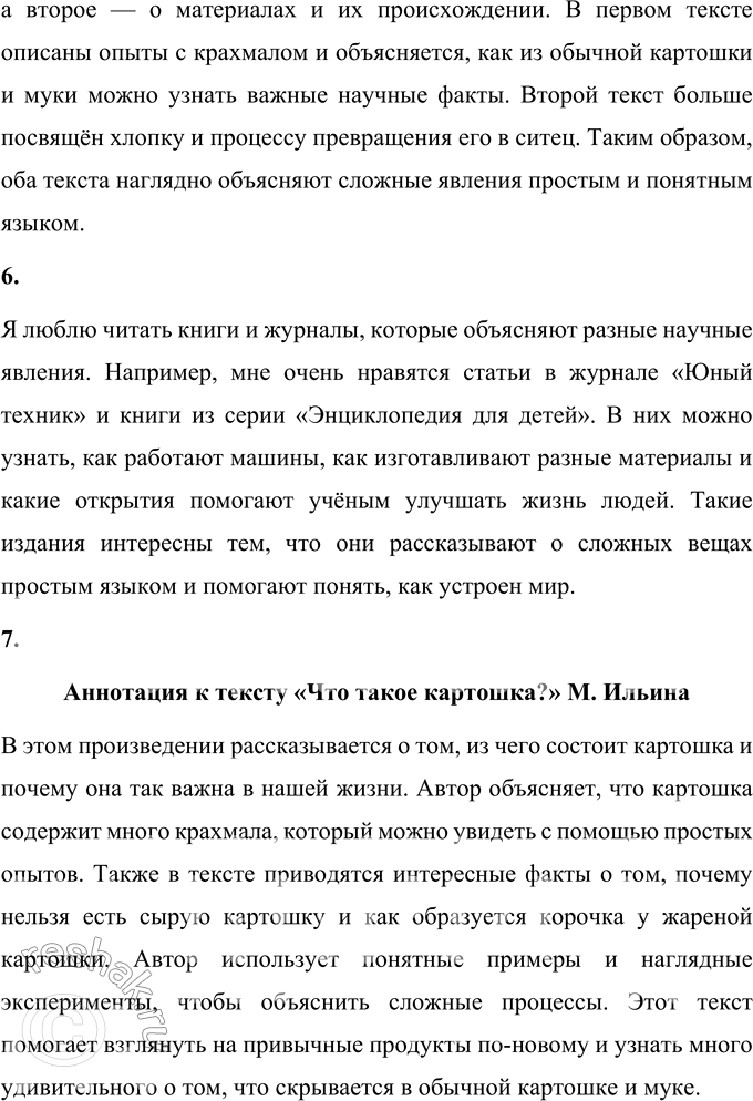 Решение задачи: 1. Ответы на какие вопросы, поставленные в заглавиях, оказались для тебя наиболее неожиданными? Чем? Наиболее неожиданными для меня оказались ответы на вопросы о том, почему нельзя есть сырую картошку и почему у жареной картошки есть корочка, а у варёной нет.