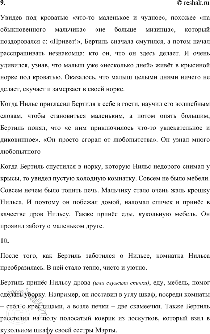 Решение задачи: 1. Чем тебе понравилась эта сказка? Сказка Линдгрен мне понравилась тем, что маленький Бертиль, который днём всегда оставался один, нашёл себе друга.