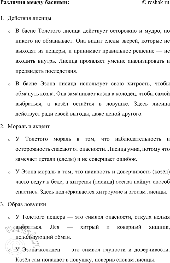 Решение задачи: 1. Сформулируй и запиши мораль этой басни. Мораль басни «Лев и лисица»: • Нужно быть осторожным и наблюдательным. Басня учит не доверять всему на слово и не попадаться в ловушки, которые могут быть замаскированы хитростью и обманом.