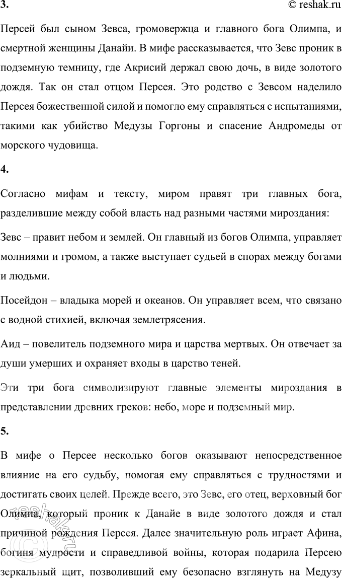 Решение задачи: 1. Что из мифа о Персее произвело на тебя наибольшее впечатление? Миф о Персее поражает своим насыщенным сюжетом, множеством подвигов героя и символикой, которая связана с помощью богов.