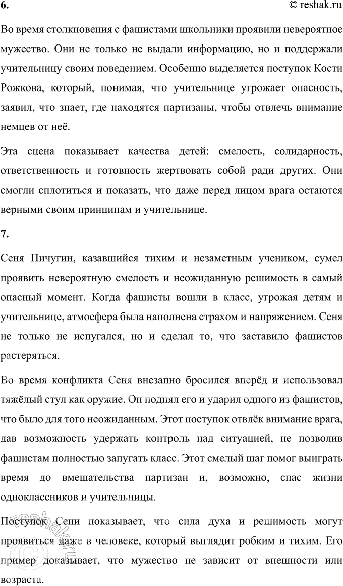 Решение задачи: 1. Что тебя особенно взволновало при чтении? Найди этот фрагмент и прочитай его выразительно вслух. Особенно взволновал момент, когда Ксения Андреевна рисковала собственной жизнью, защищая учеников и не выдавая партизан.