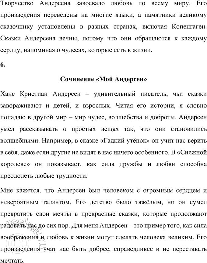 Решение задачи: 1. Что тебе больше всего понравилось в этом произведении? Больше всего в этом произведении мне понравилось описание детства Андерсена и того, как он смог превратить трудности своей жизни в творческое вдохновение.