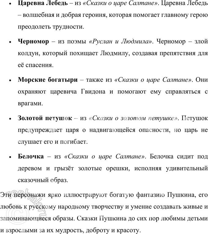 Решение задачи: 1. Найди и прочитай о том, каковы особенности творчества Александра Сергеевича Пушкина. Особенности творчества Пушкина заключаются в его умении использовать живой, простой и понятный язык, который был близок обычному народу.