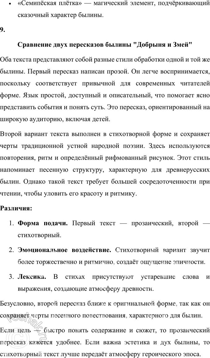 Решение задачи: 1. Что можно узнать из этой былины о Добрыне? (Прочитай, расскажи.) Из былины можно узнать, что Добрыня Никитич — один из самых известных и доблестных богатырей Древней Руси.