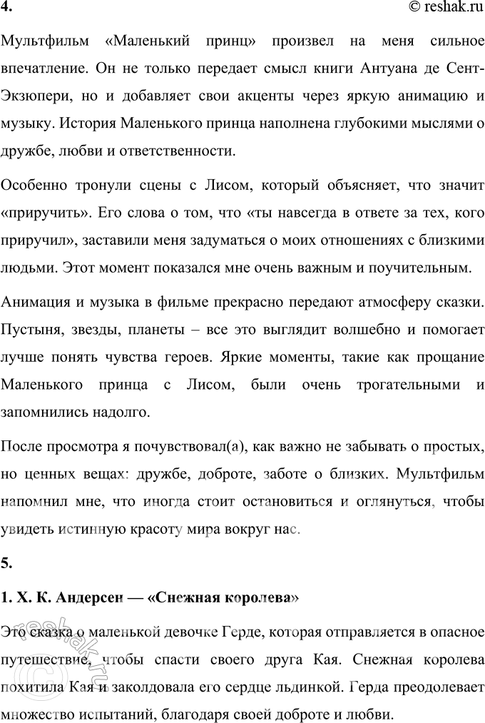 Решение задачи: 1. Вспомни (если хочешь — выпиши) те мысли из этого произведения, которые кажутся тебе важными для твоей жизни. Главные мысли произведения "Маленький принц" связаны с ценностями дружбы, ответственности и искренности.