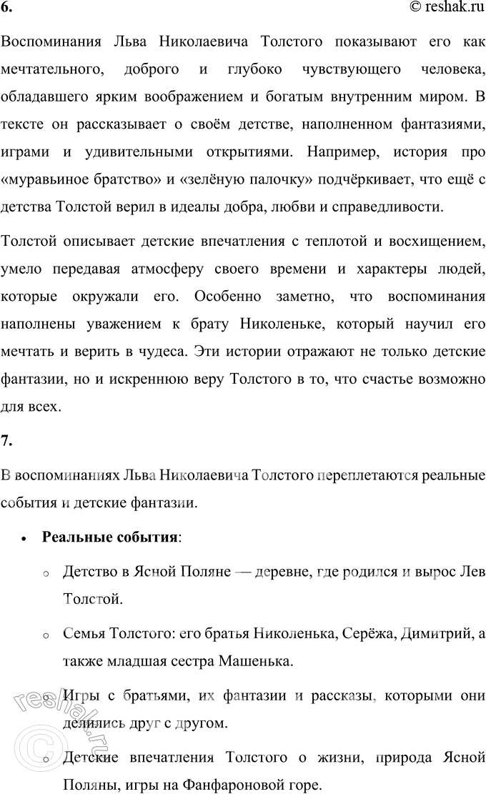 Решение задачи: 1. Что тебя больше всего заинтересовало в детских воспоминаниях Л. Н. Толстого? Больше всего в детских воспоминаниях Льва Николаевича Толстого меня заинтересовала история о «муравьином братстве» и загадочной зелёной палочке.