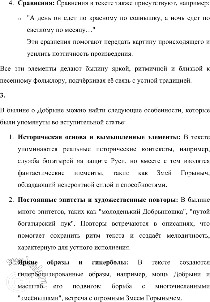 Решение задачи: 1. Найди в прочитанных текстах былин подтверждение следующих качеств богатыря Добрыни: • любовь к Родине; • желание помогать людям; • удаль;