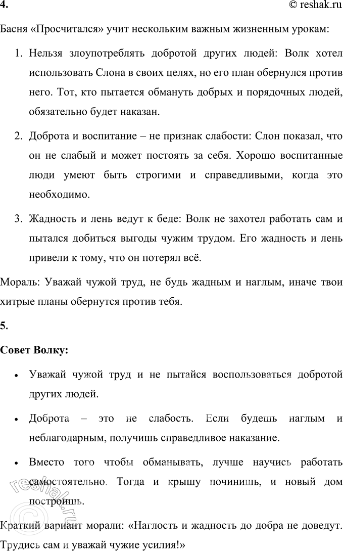 Решение задачи: 1. К кому из персонажей относится слово «просчитался», которым озаглавлено это произведение? Почему ты так думаешь? Слово «просчитался» относится к Волку.