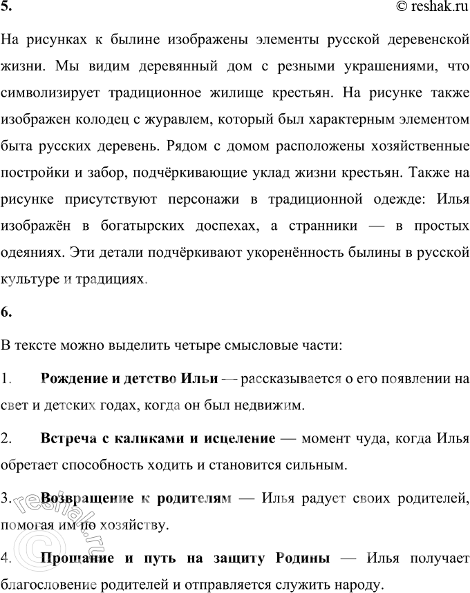 Решение задачи: 1. Как ты полагаешь, почему Илью прозвали Муромцем? Илью прозвали Муромцем, потому что он родился в селе Карачарове, расположенном недалеко от города Мурома.