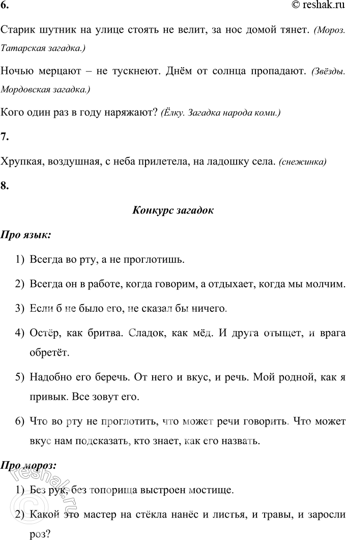 Решение задачи: 1. Определи, какое из высказываний является загадкой, и объясни, чем оно отличается от остальных. ДЕРЖИ ЯЗЫК ЗА ЗУБАМИ. ВСЕГДА ВО РТУ, А НЕ ПРОГЛОТИШЬ.