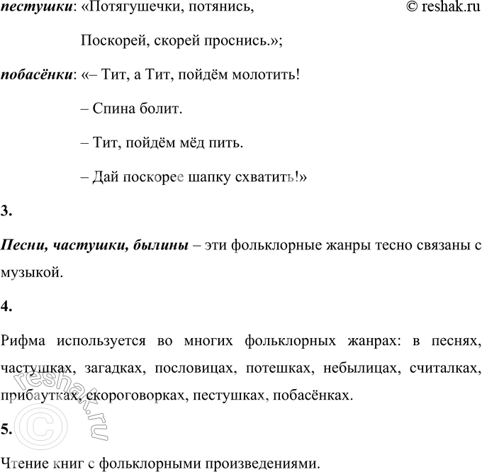 Решение задачи: ОБОБЩЕНИЕ 1. Какие произведения устного народного творчества, по твоему мнению, наиболее популярны? Подумай о причинах их популярности. Я думаю, наиболее популярны такие виды устного народного творчества, как загадки, пословицы и поговорки, сказки.