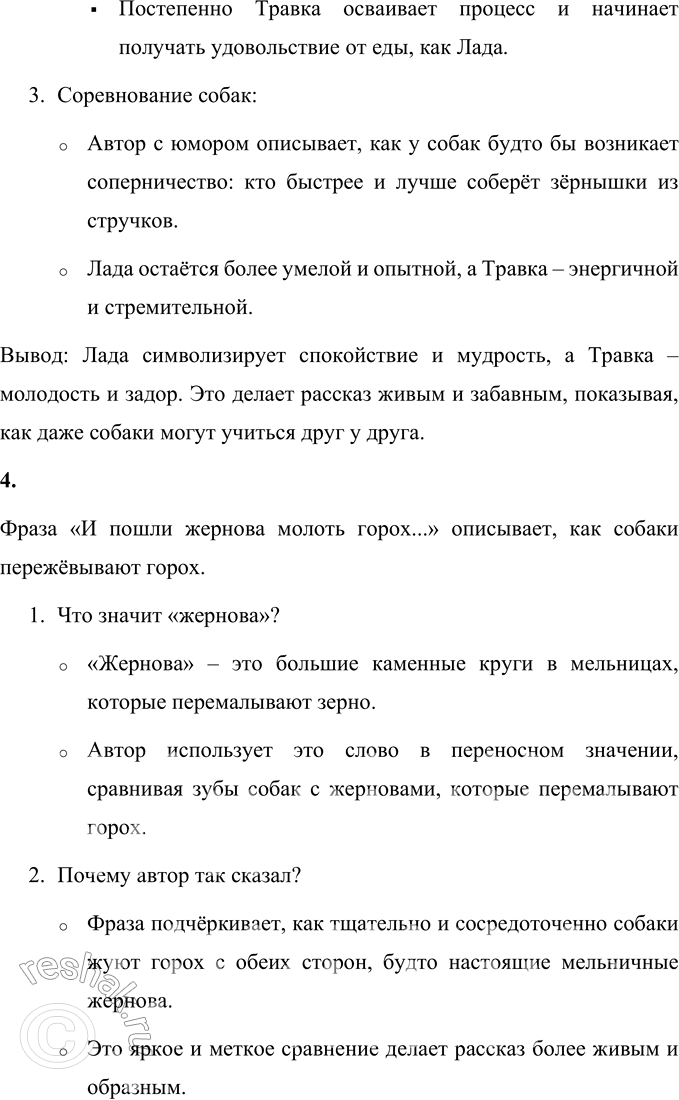 Решение задачи: 1. Что при чтении этого рассказа тебя удивило, что вызвало улыбку? В рассказе удивило и вызвало улыбку то, как собаки научились есть горох.