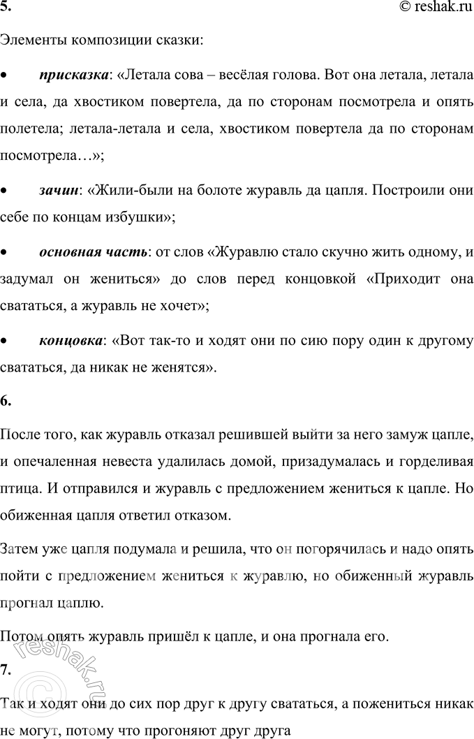 Решение задачи: 1. Что при чтении этой сказки вызывает улыбку? При чтении сказки «Журавль и цапля» вызывает улыбку то, что Журавль и цапля постоянно меняют своё мнение, создавая комичную ситуацию, где каждый раз, когда один из них решает жениться, другой уже передумал.