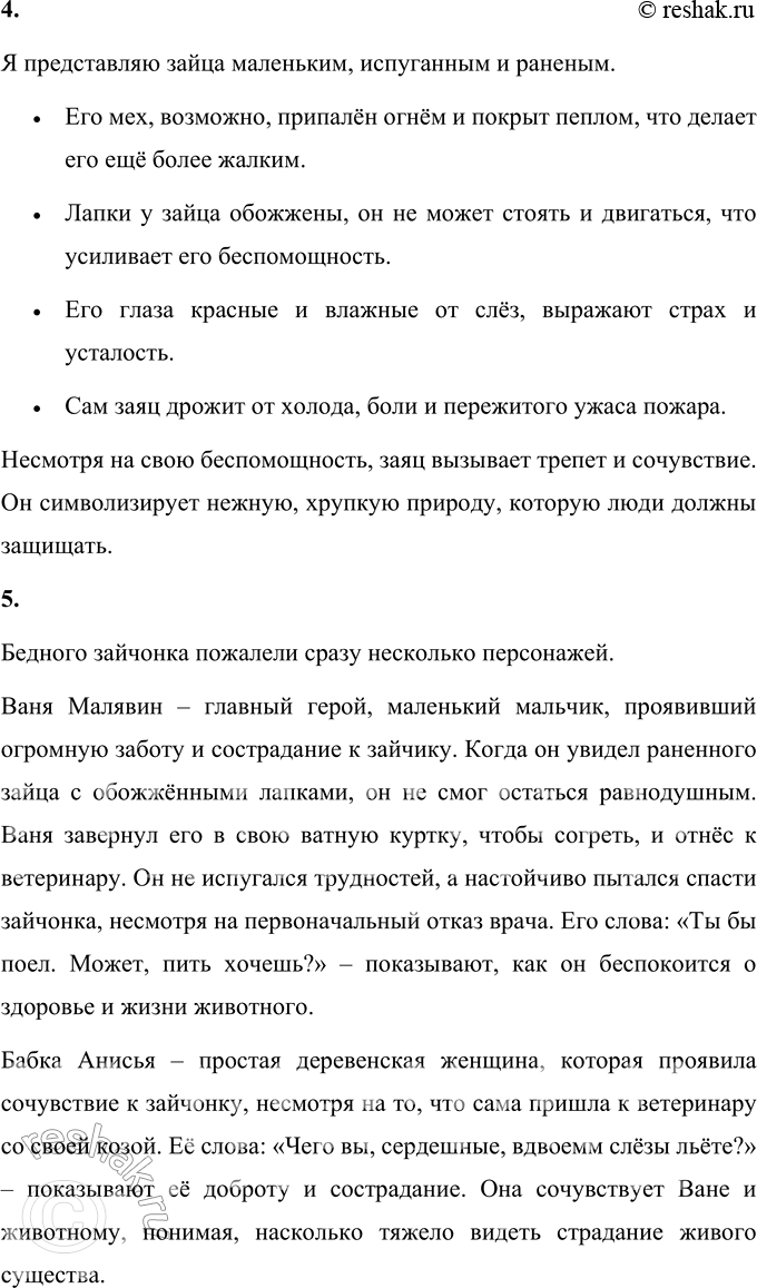 Решение задачи: 1. Правильной ли была догадка, о ком рассказ? Да, догадка о том, что рассказ будет про зайца, была правильной. В центре рассказа — раненый заяц с обожжёнными лапами, попавший в беду после лесного пожара.