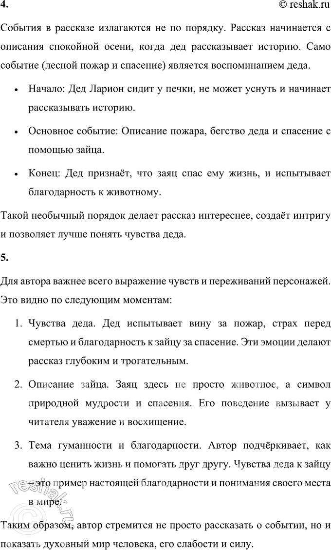 Решение задачи: 1. Почему дед чувствовал себя виноватым перед зайцем? Дед чувствовал себя виноватым перед зайцем, потому что: 1. Он осознал, что именно его невнимательность и стрельба по кустам стали причиной пожара.