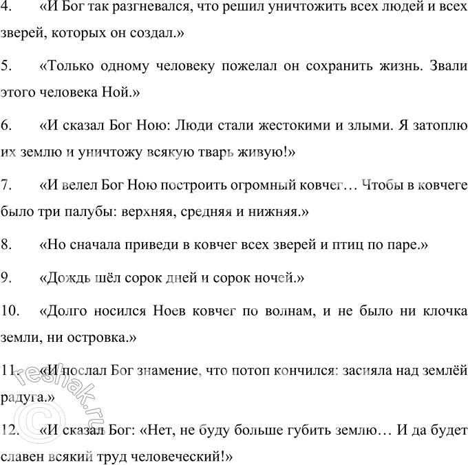 Решение задачи: 1. За что Бог разгневался на людей? Бог разгневался на людей за их поведение, которое стало порочным и недостойным. После того как люди начали заселять землю, они научились выращивать хлеб, виноград и делать из него вино.