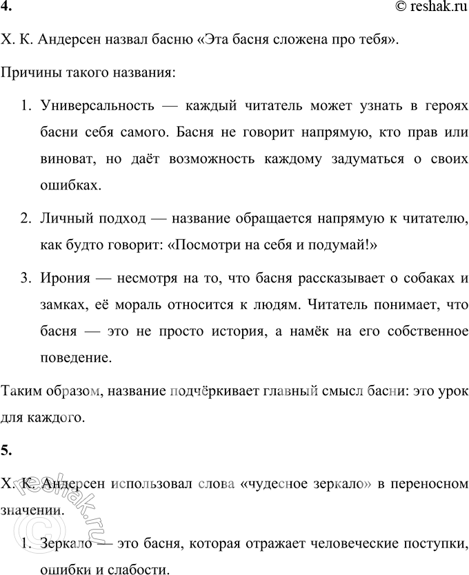 Решение задачи: 1. Ответь на вопрос Ханса Кристиана Андерсена: что же хотели сказать этой басней древние мудрецы? Древние мудрецы хотели найти способ говорить людям правду, не вызывая у них обиды и злости.