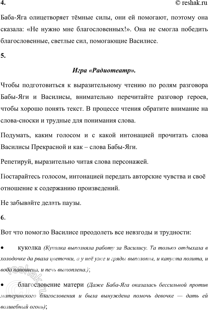 Решение задачи: 1. Какие персонажи противопоставлены в этой сказке? Кто из них представляет силы добра, а кто — силы зла? В сказке «Василиса Прекрасная» противопоставлены: