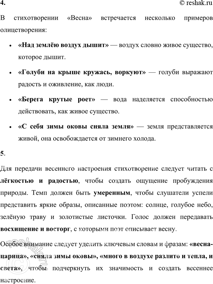 Решение задачи: 1. Что чувствует человек весной? (Найди и прочитай.) Человек весной чувствует радость, обновление и восхищение природой, которая пробуждается к новой жизни.