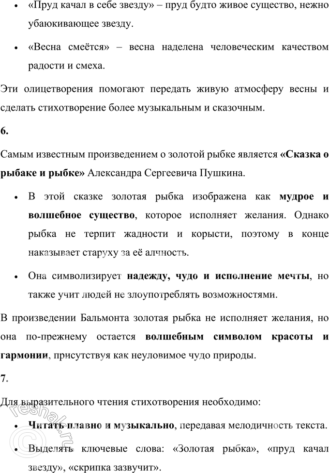 Решение задачи: 1. Что ты можешь сказать об этом стихотворении? Какое оно? Стихотворение Константина Дмитриевича Бальмонта «Золотая рыбка» обладает удивительной легкостью, музыкальностью и волшебной атмосферой.