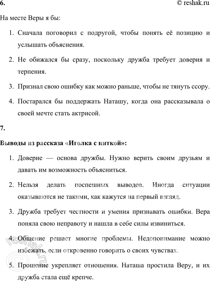 Решение задачи: 1. Объясни заглавие рассказа. Заглавие «Иголка с ниткой» символично и метафорично описывает дружбу главных героинь — Веры и Наташи. Вера сравнивается с «иголкой», которая всегда впереди, она более решительная, инициативная и смелая.