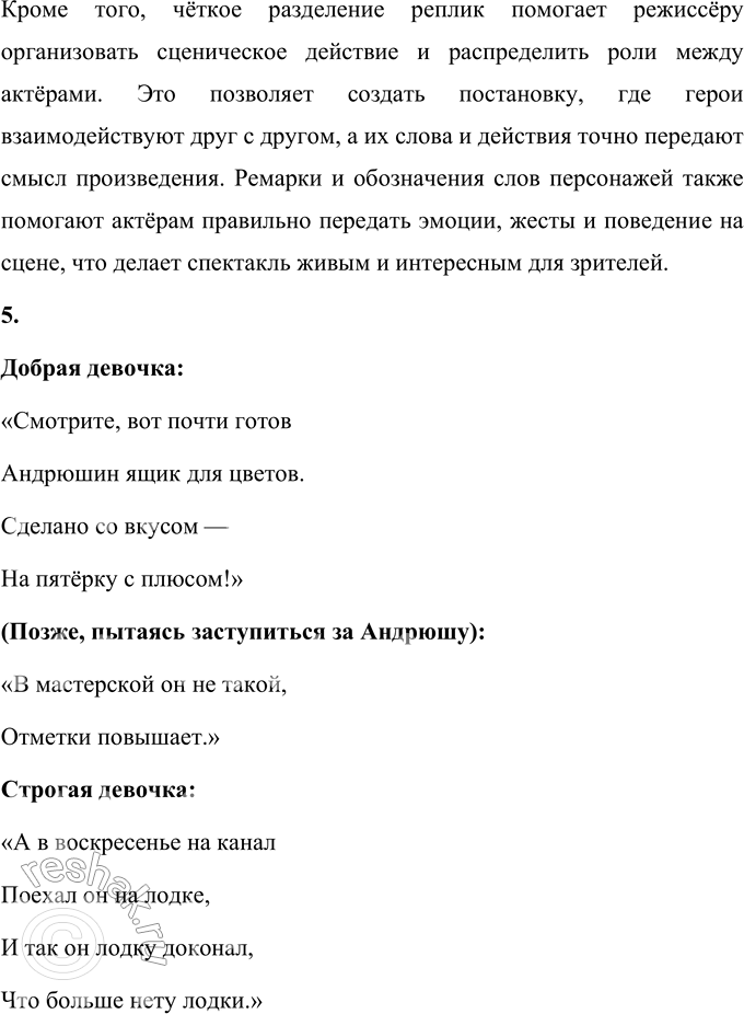 Решение задачи: 1. Итак, какие особенности пьесы замечены тобой на примере этого произведения? На примере этого произведения можно заметить несколько особенностей пьесы. Во-первых, текст состоит из реплик героев, которые чётко обозначены, чтобы читателю было понятно, кто из действующих лиц говорит.