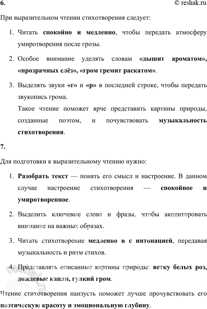 Решение задачи: 1. Какую картину ты представляешь, читая эти строки? Читая эти строки, я представляю яркую и живописную картину природы после грозы. Ветви деревьев, покрытые белыми цветами, источают свежий и приятный аромат.