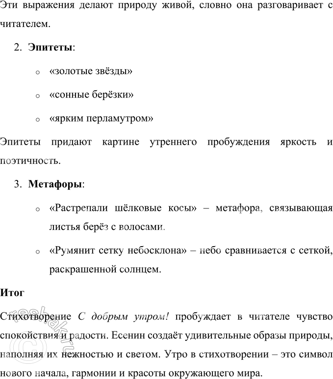Решение задачи: • Медленно молча прочитай следующее стихотворение и постарайся представить картины, нарисованные поэтом. Это стихотворение Сергея Александровича Есенина С добрым утром! наполнено живописными и светлыми картинами природы.