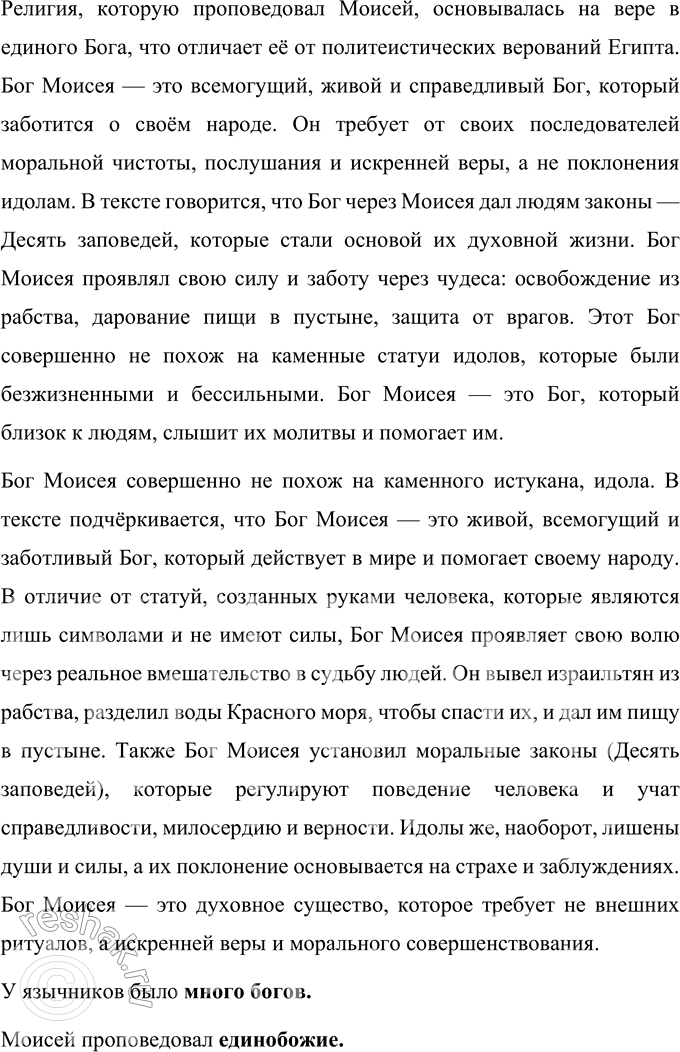 Решение задачи: 1. Что явилось поворотным пунктом в судьбе Моисея? Какое знамение и задание получил он от Бога? Найди и прочитай. Поворотным моментом в судьбе Моисея стало его видение горящего куста.