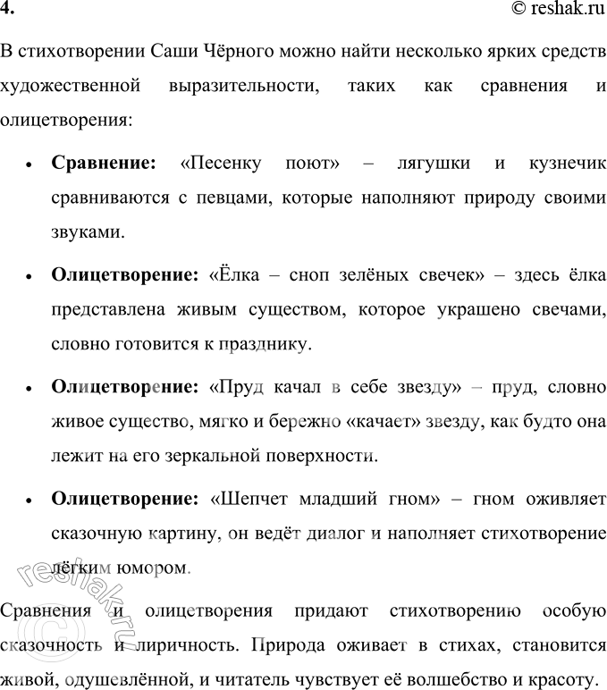 Решение задачи: 1. Какое это стихотворение по настроению? Стихотворение Саши Чёрного «Зелёные стихи» наполнено лёгким, игривым и радостным настроением. Оно создаёт ощущение весеннего пробуждения природы, её яркости и веселья.